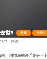 事发太过突然，“利物浦前锋若塔去世”空降微博热搜第一